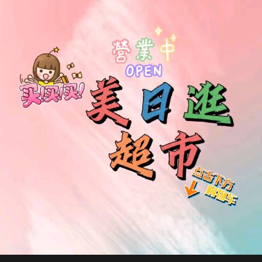 美日逛超市