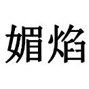 媚焰内衣店
