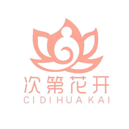 次第花开