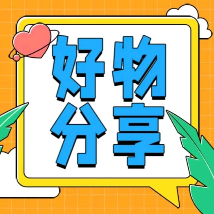 琪琪好物。