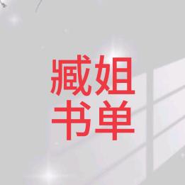 臧姐书单