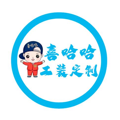 喜哈哈工装定制