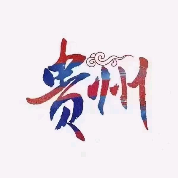 心芯旅程^O^拒绝私聊