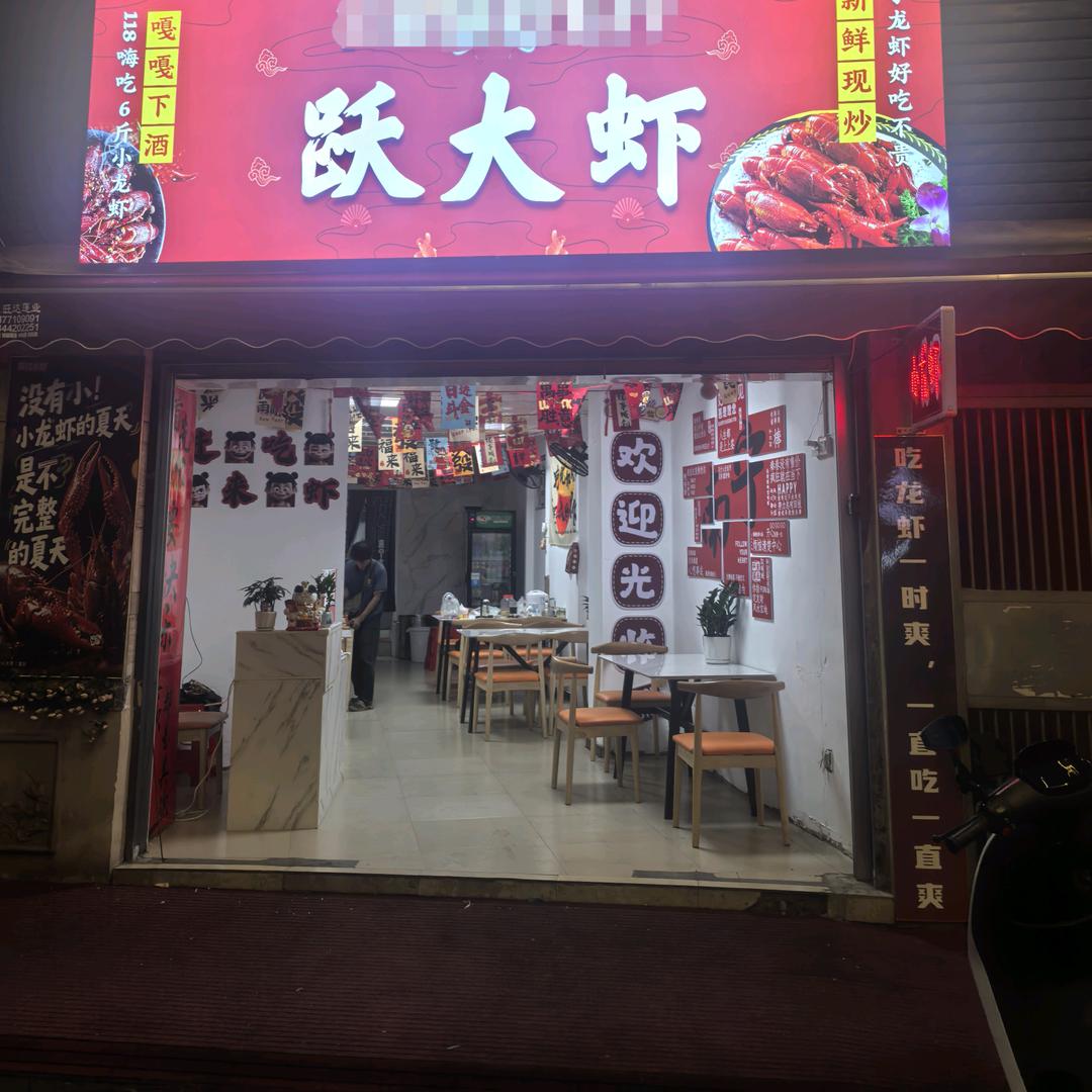 跃大虾（望州路店）