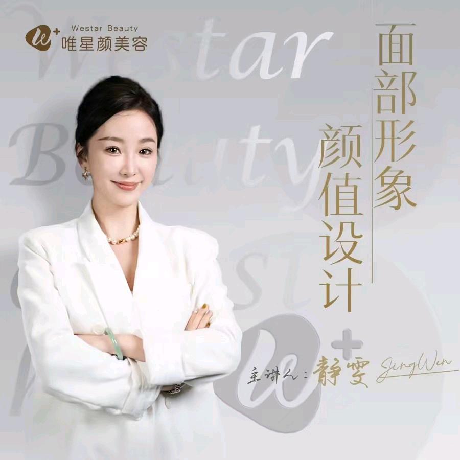 Westar新疆唯星颜静雯美学专场