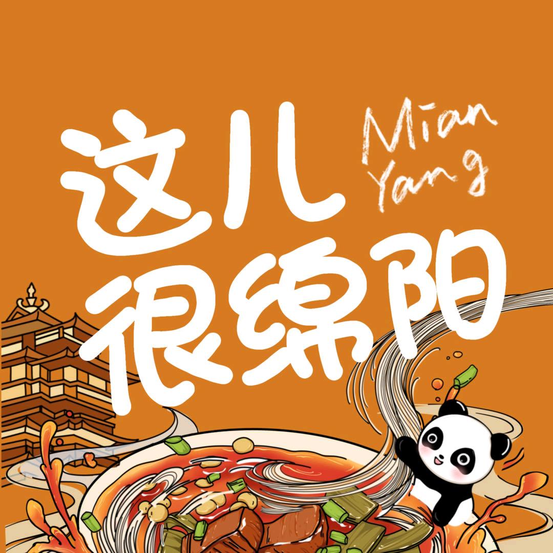 这儿很绵阳