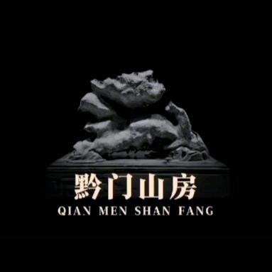 黔门山房