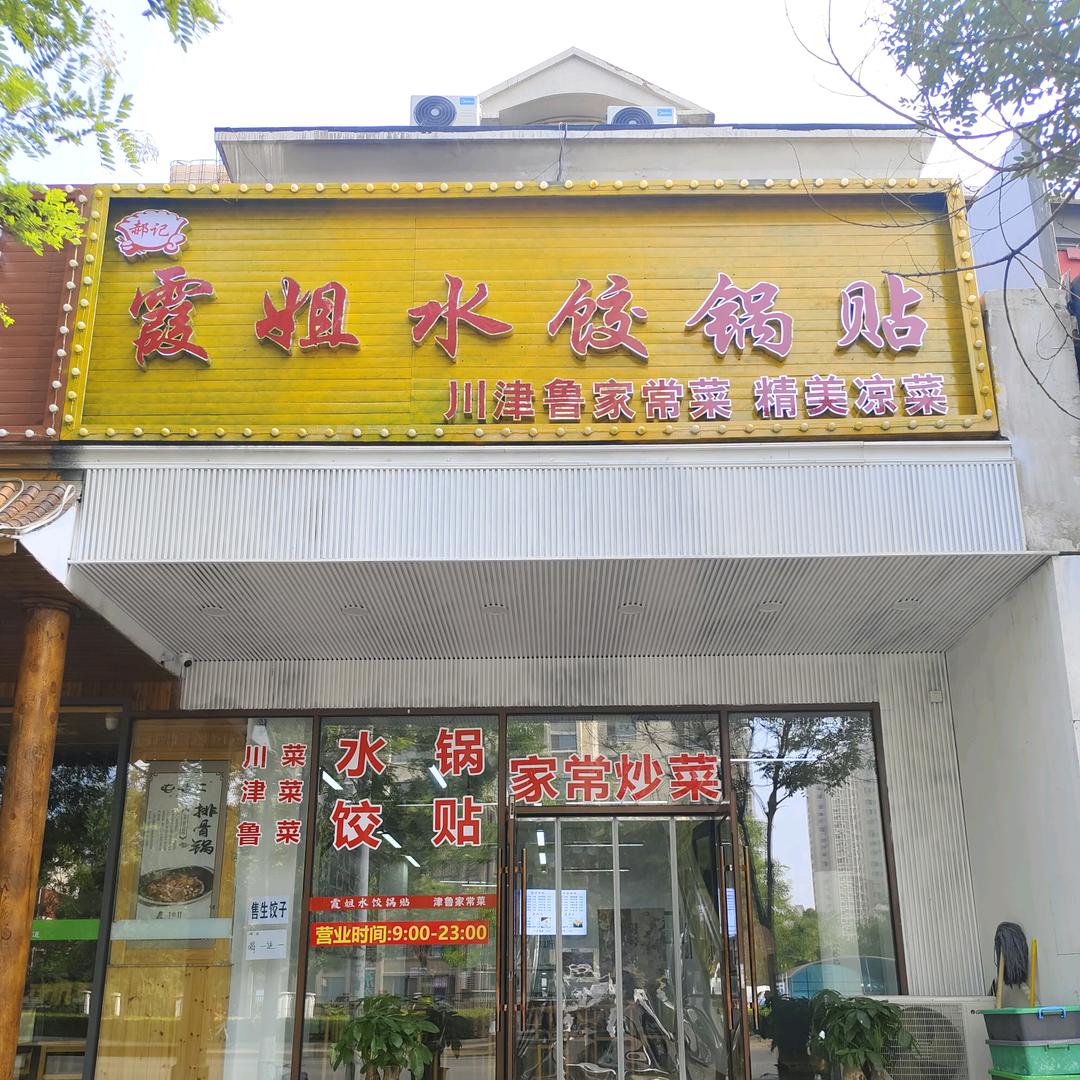 天津市津南区霞姐水饺饭店