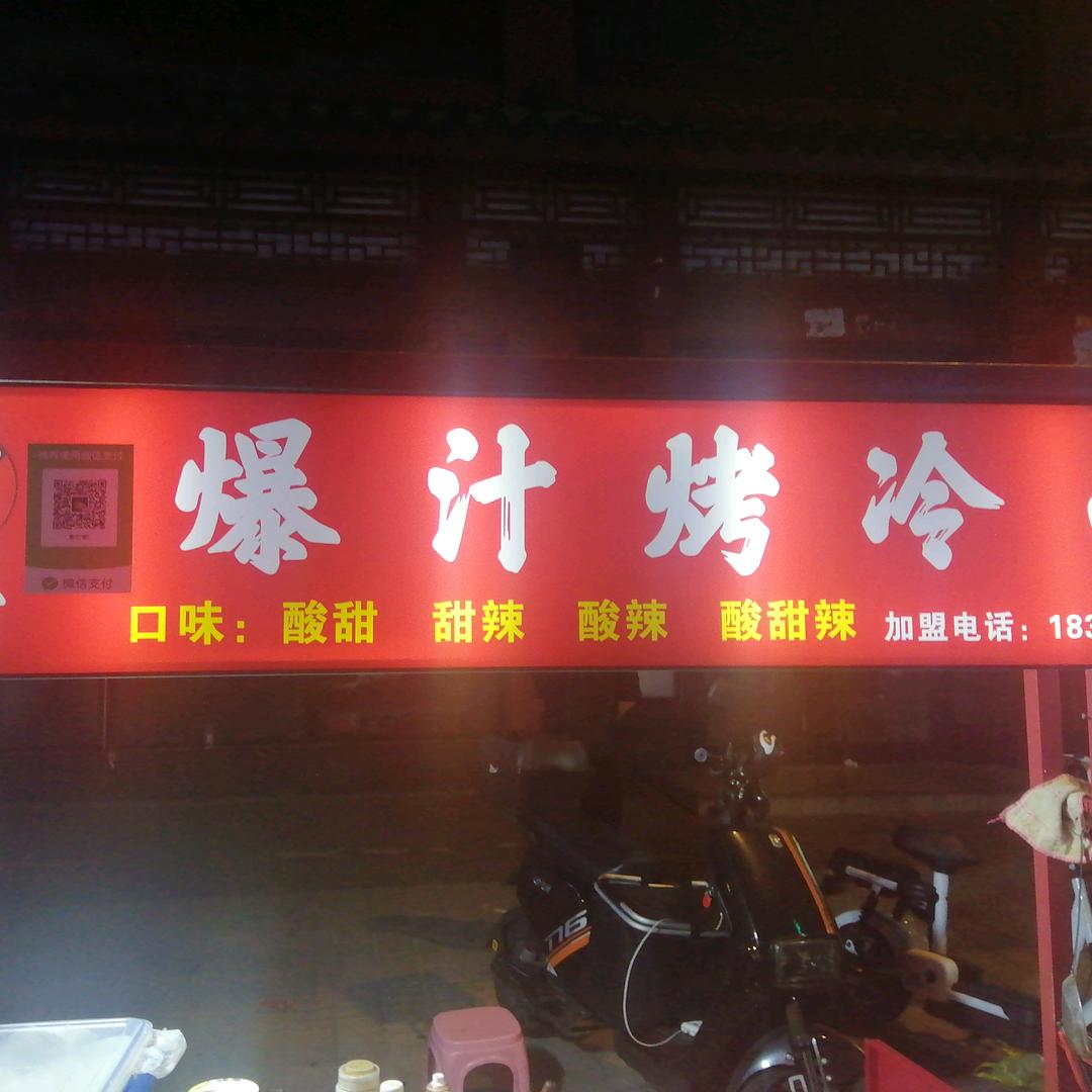 二雷东北瀑汁烤冷面