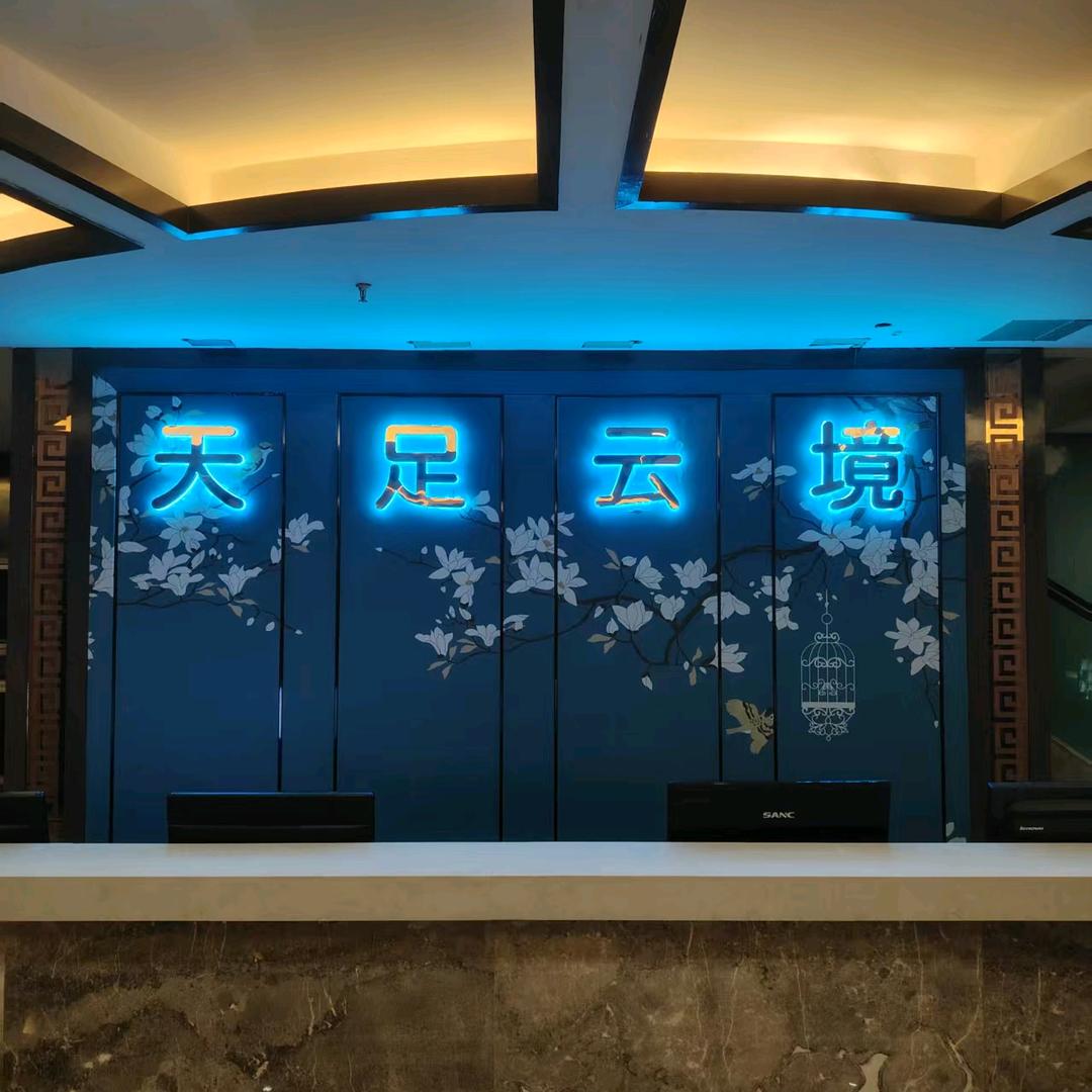 天足云境影院式足道