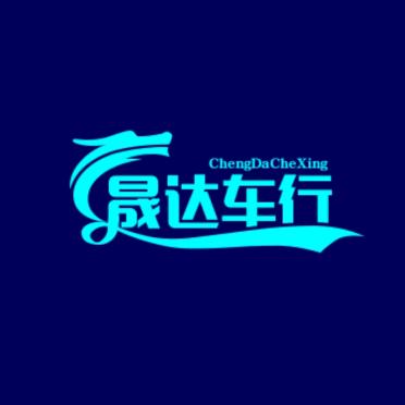 晟达车行