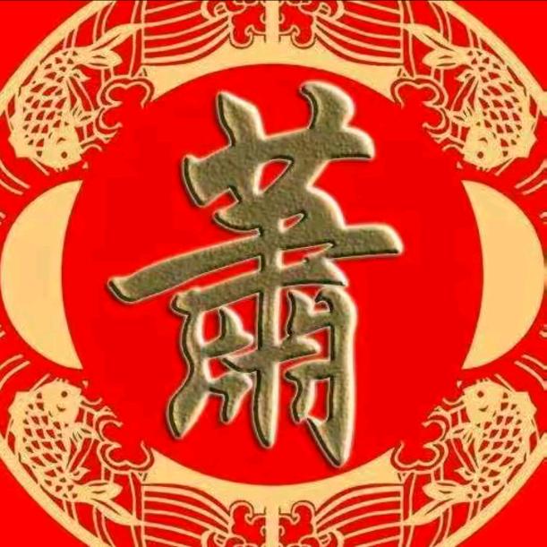蕭山