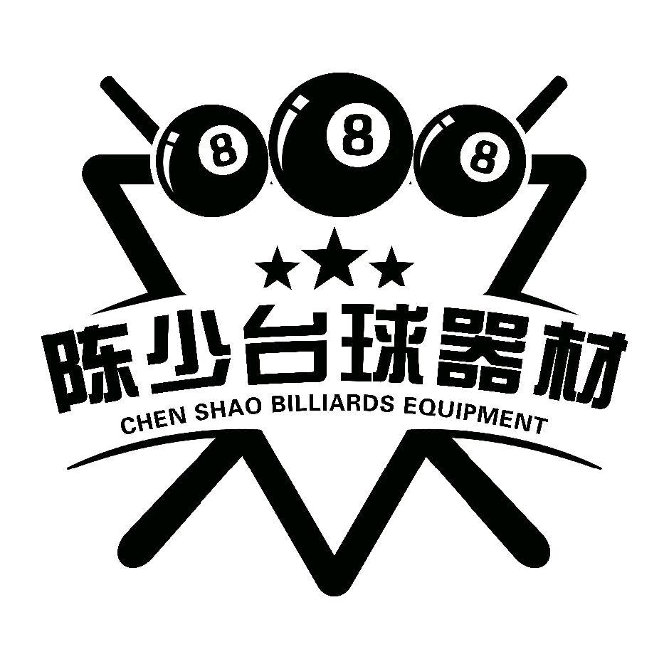 陈少台球器材