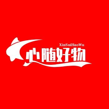 心随好物优选