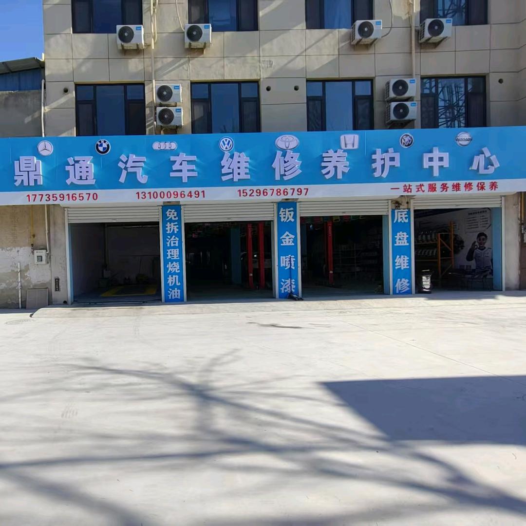 鼎通汽车维修养护