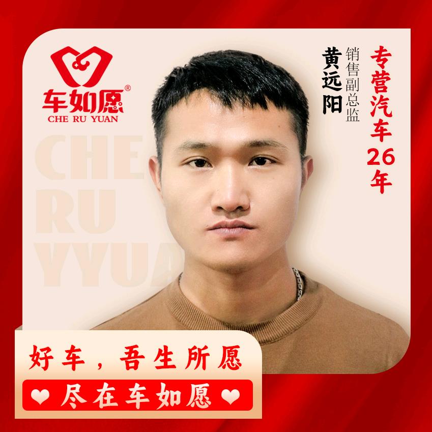 车如愿精品二手车—小黄