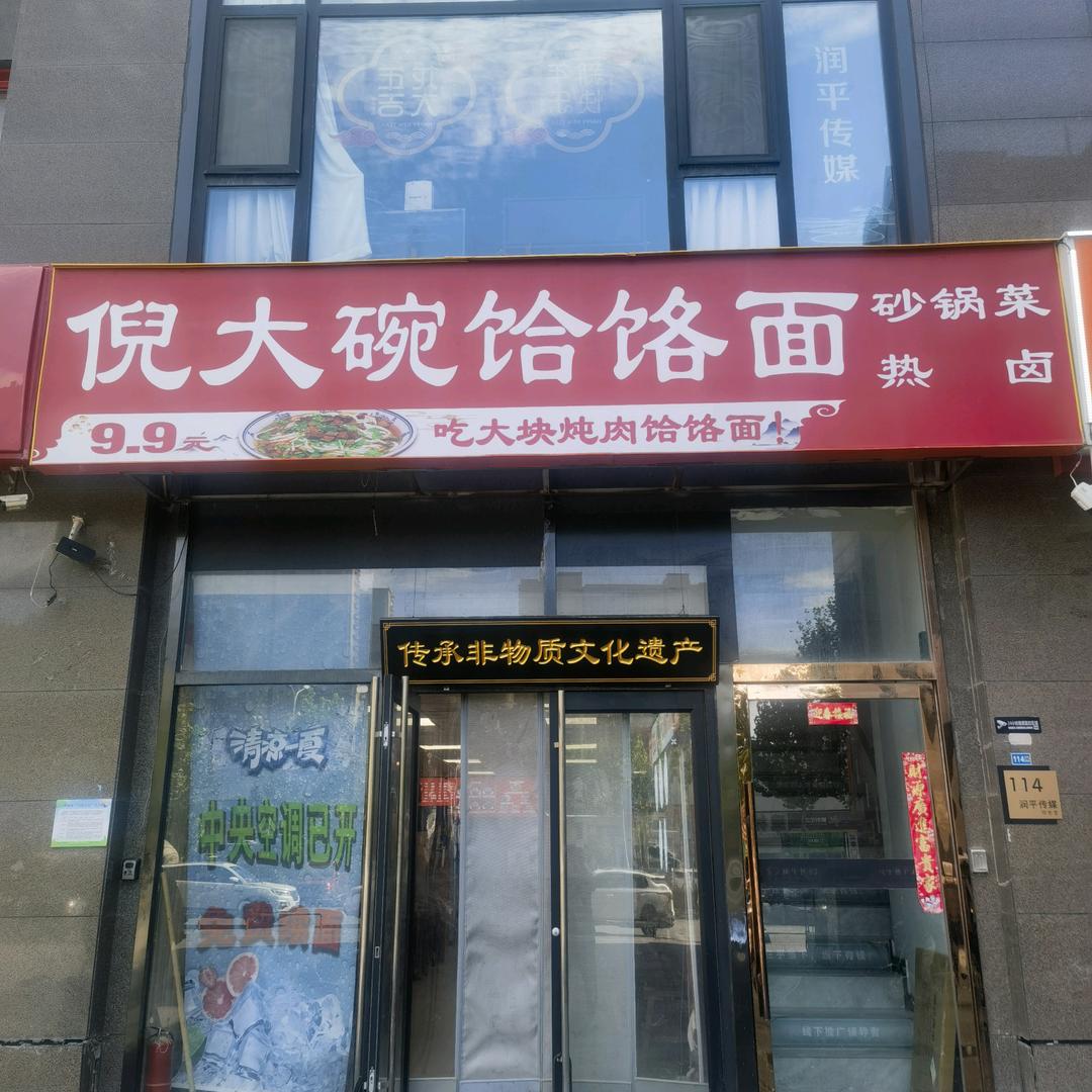 倪大碗饸饹面