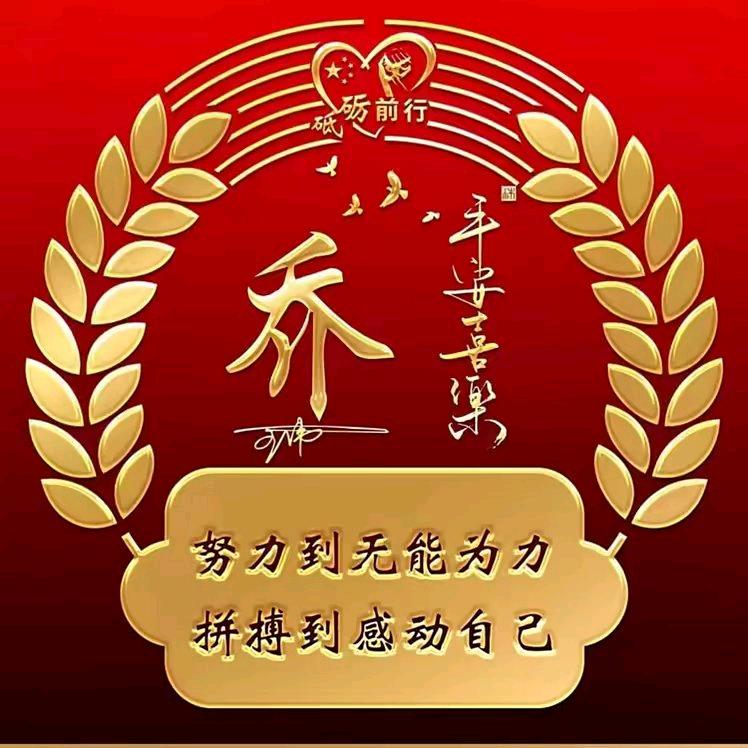 乔的快乐