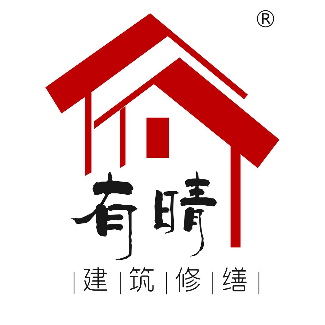 有晴建筑修缮