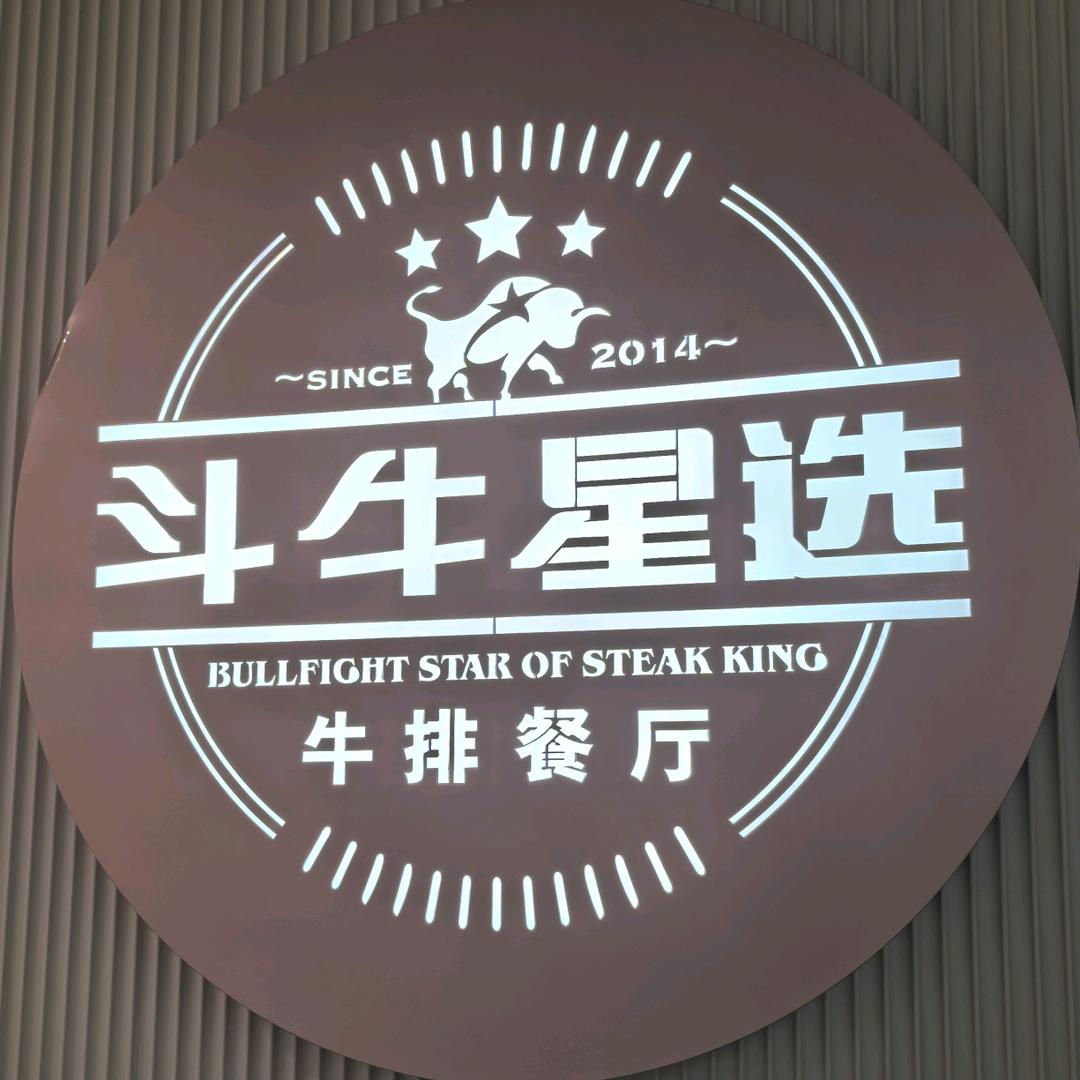 斗牛星选牛排