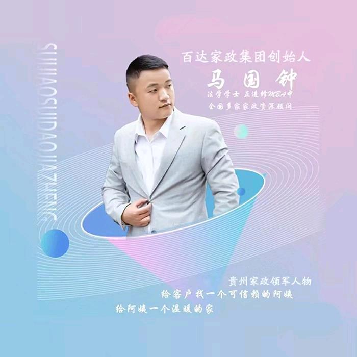 百达家政集团创始人马国钟