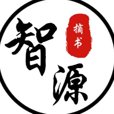 智源摘书