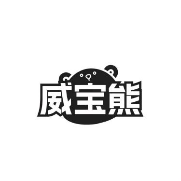 威宝熊洗护专场