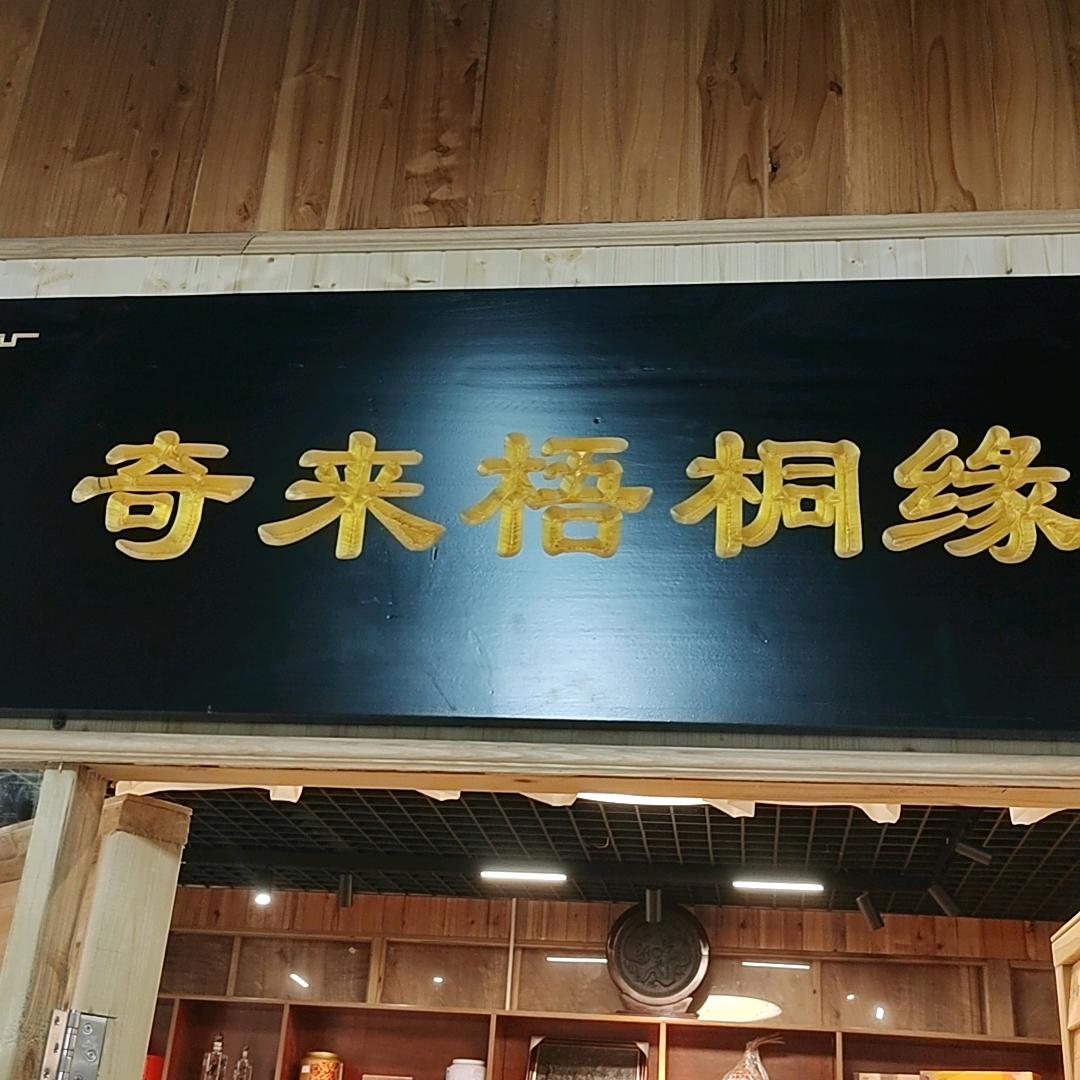 奇妙禅香