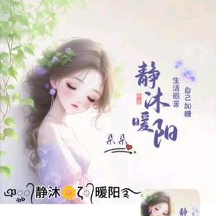 ༃༶༽静沐♧༂༶༼暖阳༾