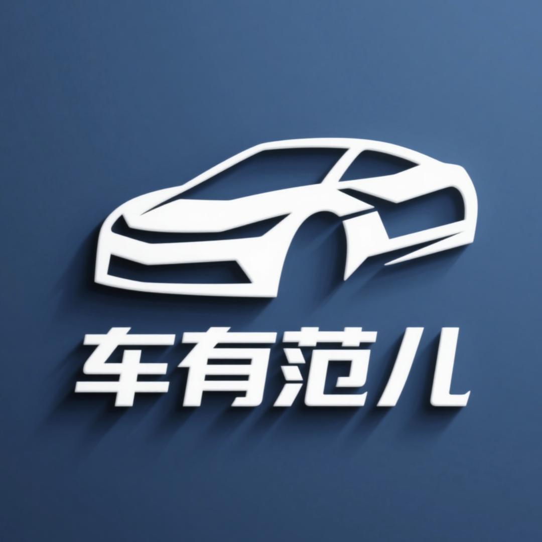 车有范儿