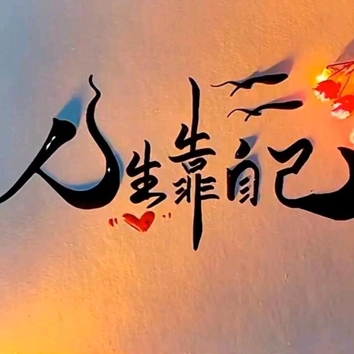 知要你比我过得好。
