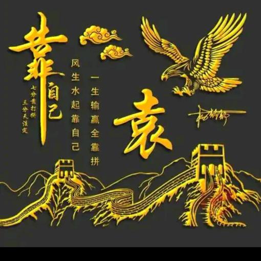 靠自己