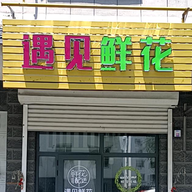 集安遇见鲜花💯：