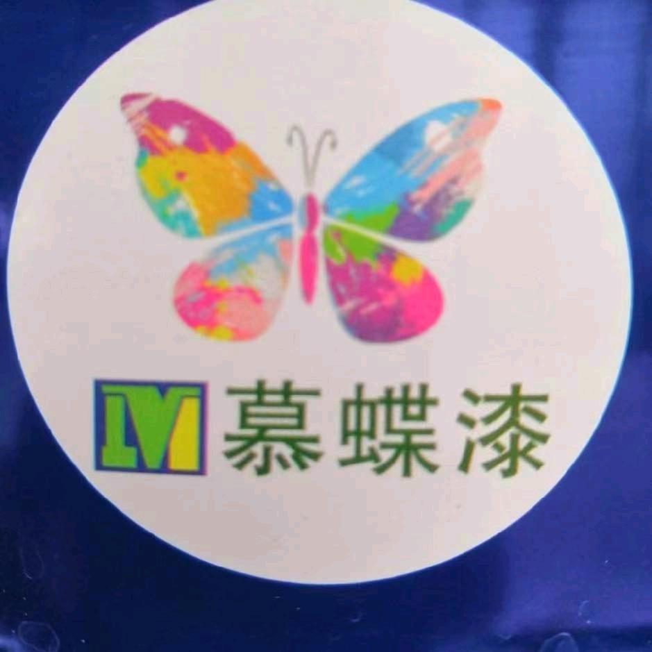 盘州慕蝶涂料厂…王润