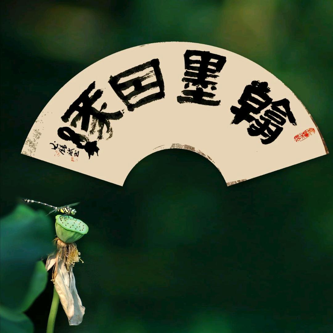 汉隶墨农