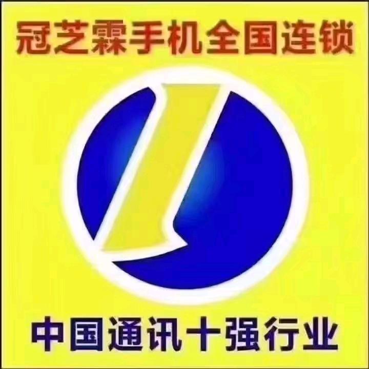 固始冠芝霖手机连锁