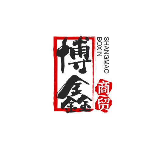 博鑫商贸