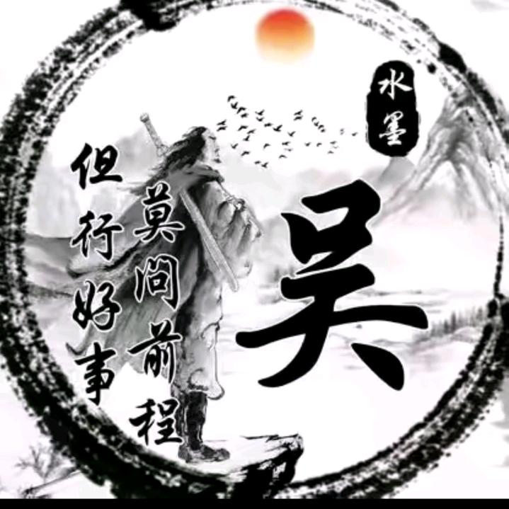 吴氏一家亲