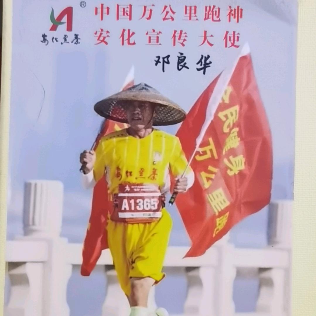 万公里跑者（邓良华）