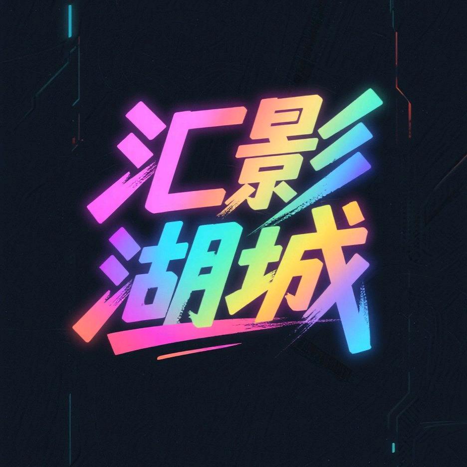 汇影湖城