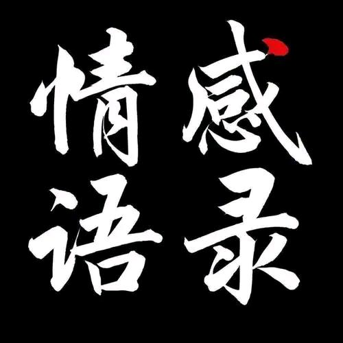 情感语录