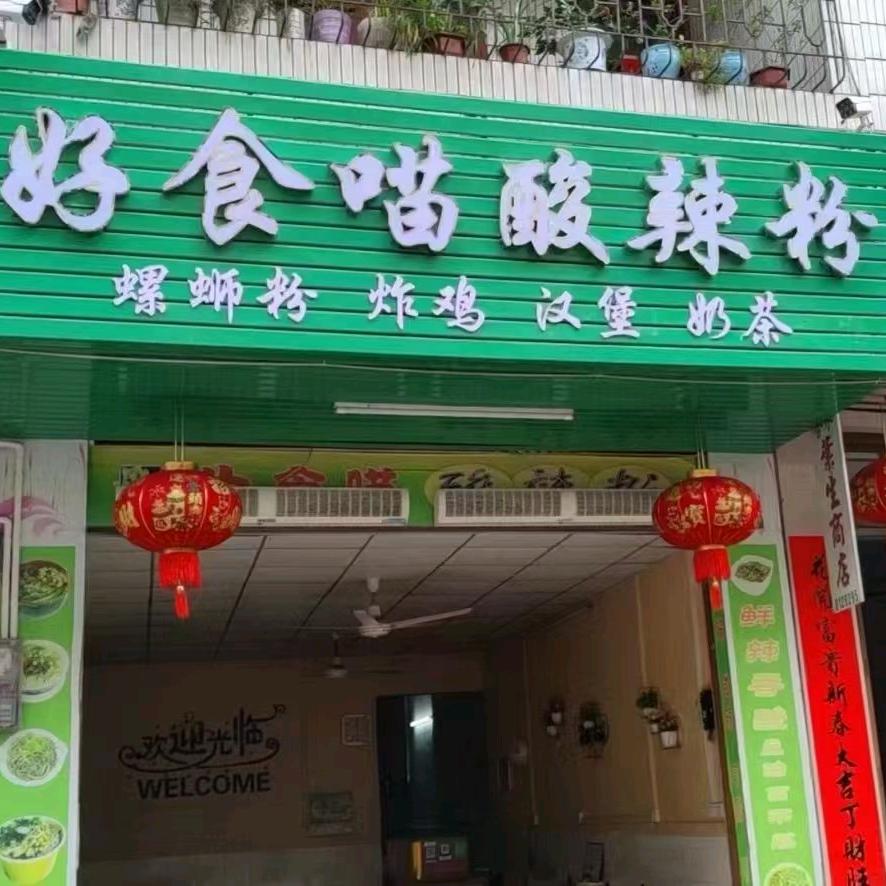 好食喵酸辣粉