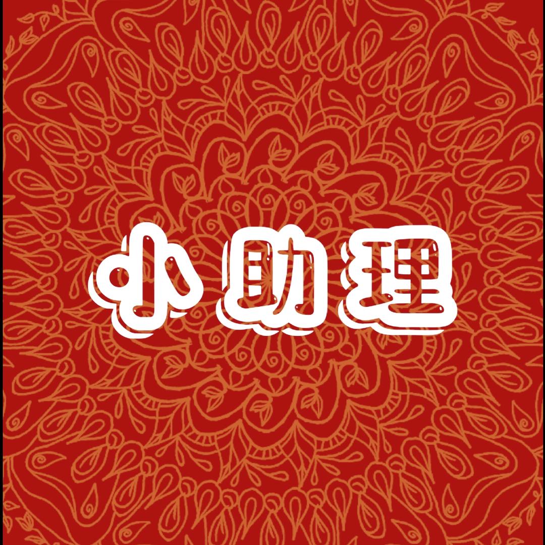 外卖小助理