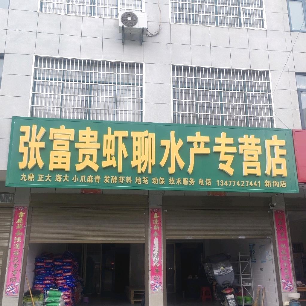 张富贵虾聊新沟店