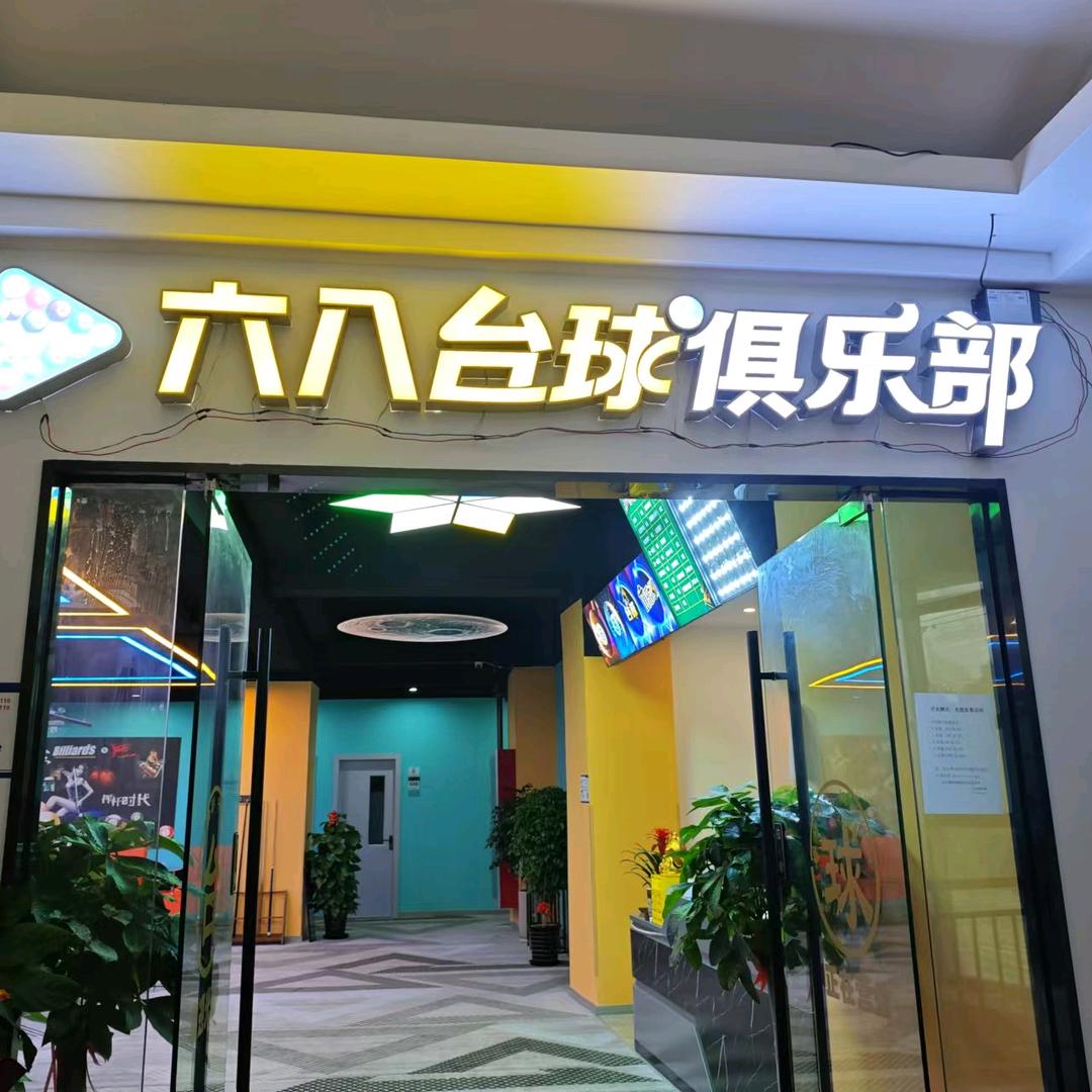 68台球🎱棋牌俱乐部
