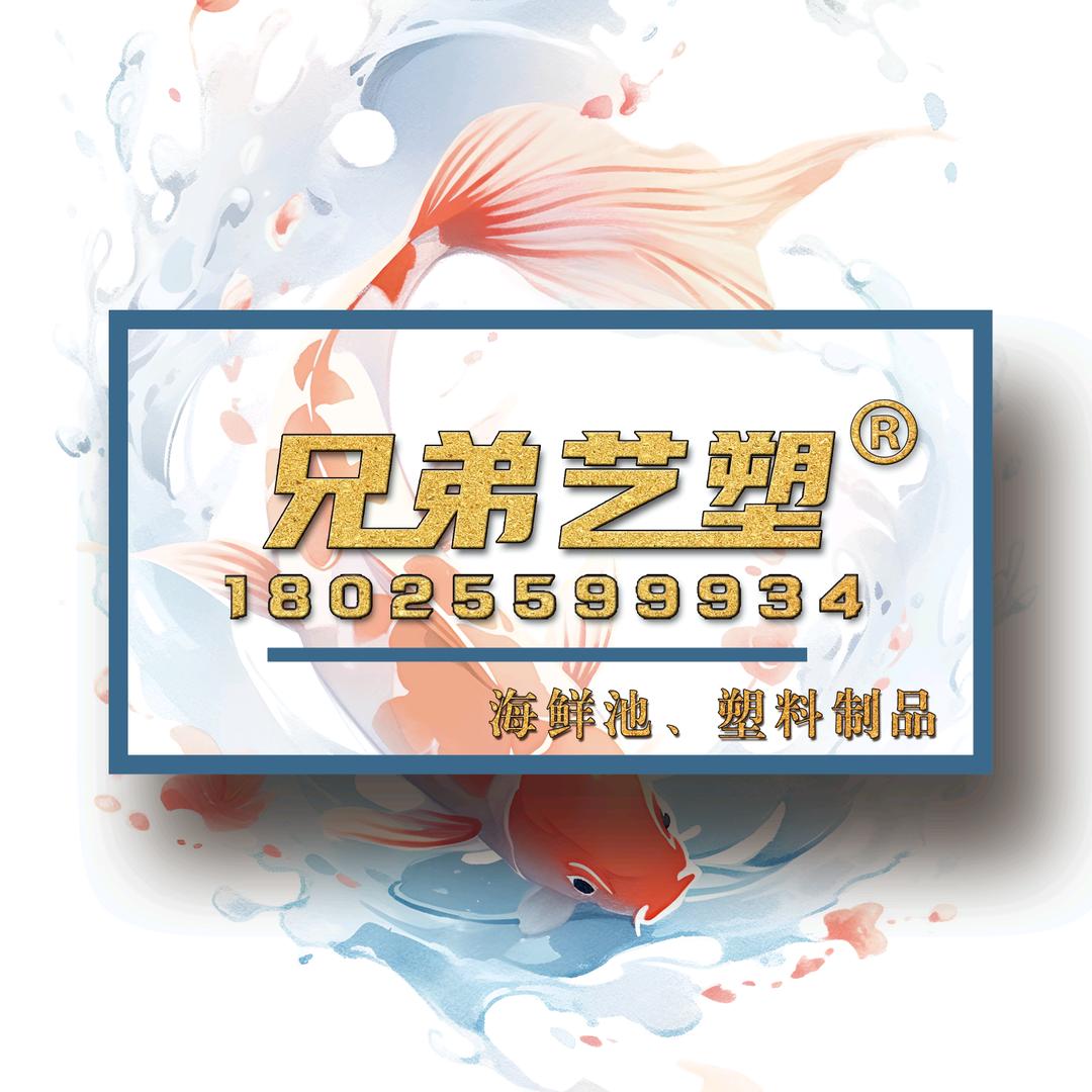 塑料海鲜池（兄弟艺塑）