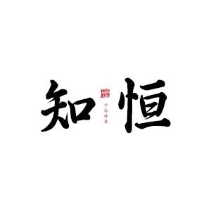 知恒文化(起名改名)