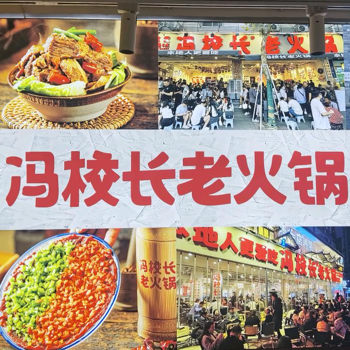 冯校长老火锅【永康店】