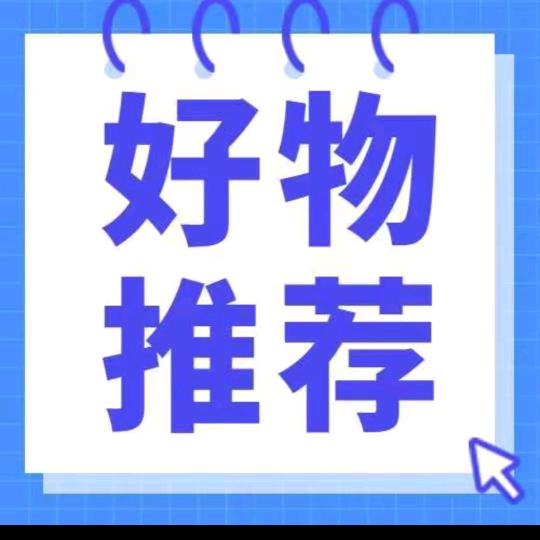 好物推荐🌟