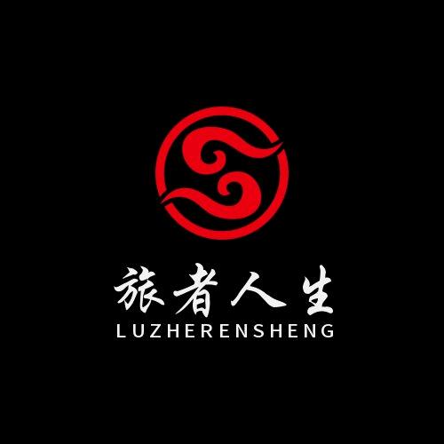 旅者人生